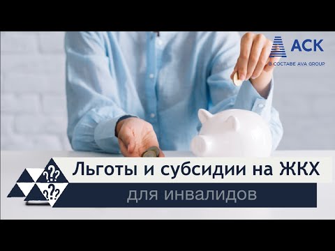 ЛЬГОТЫ и СУБСИДИИ на ЖКХ для инвалидов ➤как оформить льготу ➤какие документы нужны в 2022 🔷 АСК