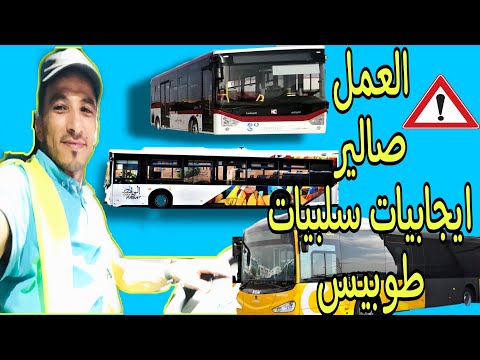 معلومات مهمة للمبتدئين سياقة طوبيس حافلات إيجابيات و سلبيات عمل فالطوبيس