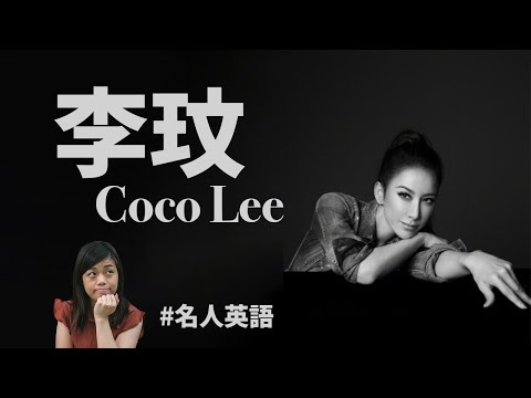 李玟 Coco Lee 的英文訪問，她怎樣成為女性的積極榜樣？ #名人英語