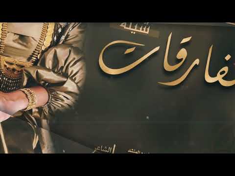 شيلة الفارقات احمد الرجعان حصريا 2023