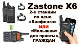 Zastone X6 – Бюджетная Мини Рация.