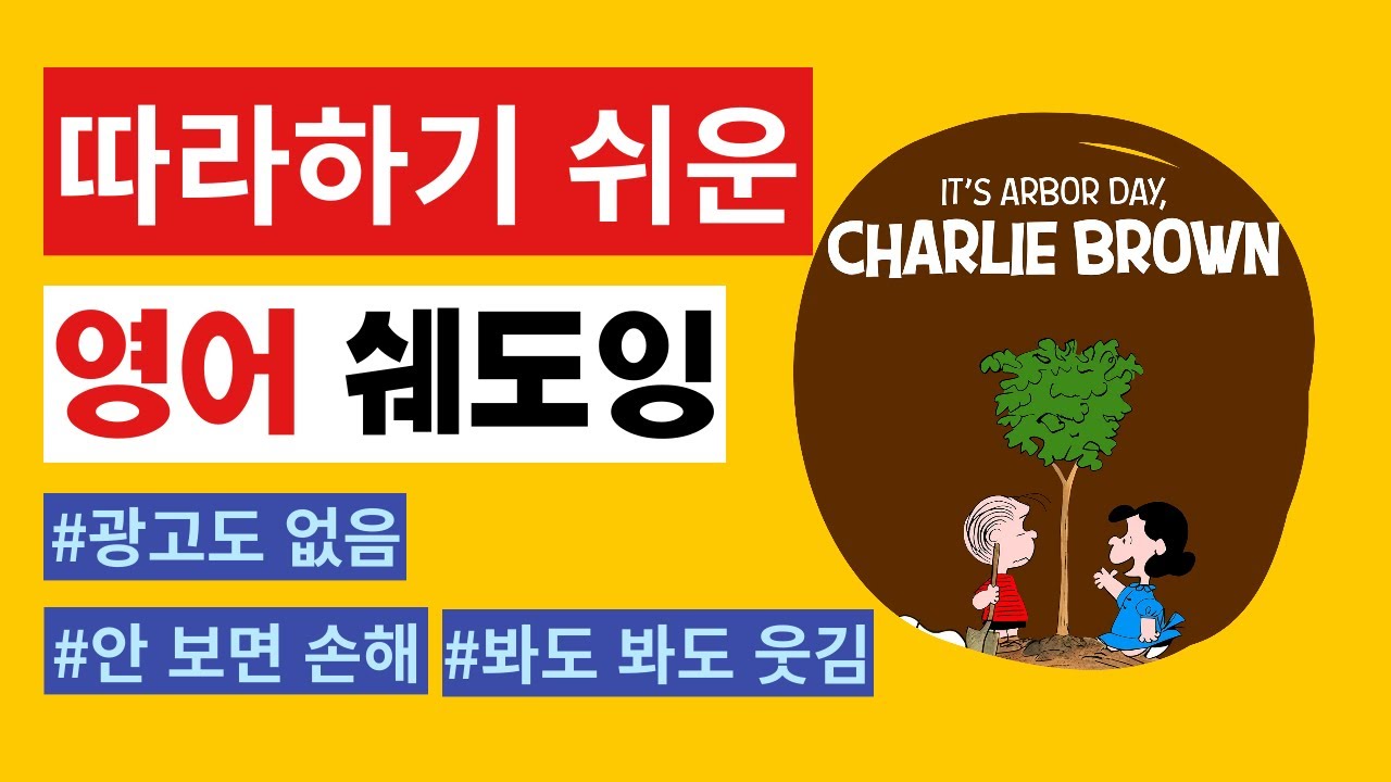 [성인 영어] [틀어만 놓아도 영어실력 쑥쑥 느는] 스누피 시리즈 'It's Arbor Day, Charlie Brown' 쉐도잉 영상 1편