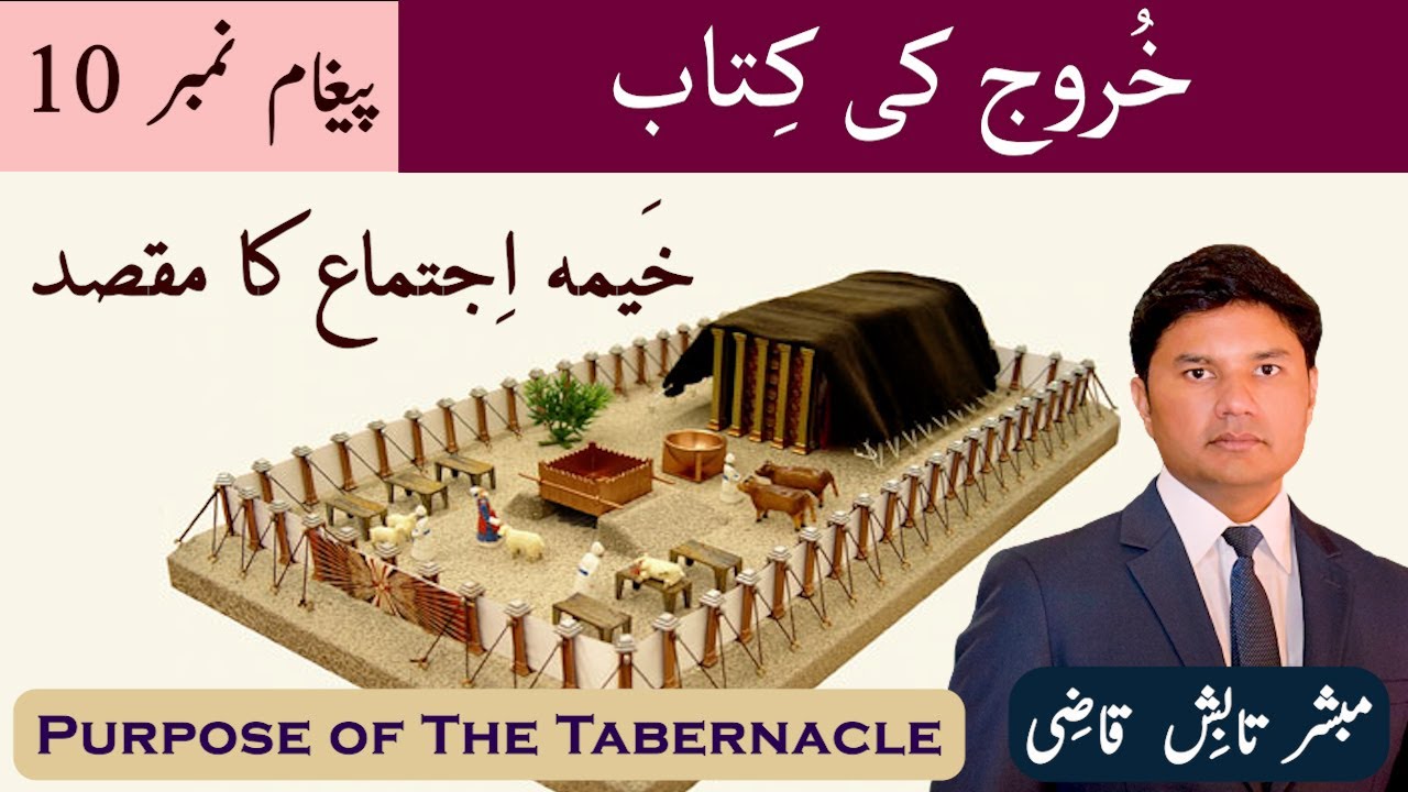 Purpose of the Tabernacle | خَیمہ اِجتماع کا مقصد | Exodus Message 10| Urdu/Hindi Sermon|Tabish Qazi