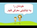 خودت را به ایتالیایی معرفی کن خودت را به ایتالیایی معرفی کن