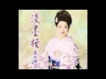 淡墨桜 夏木綾子 cover