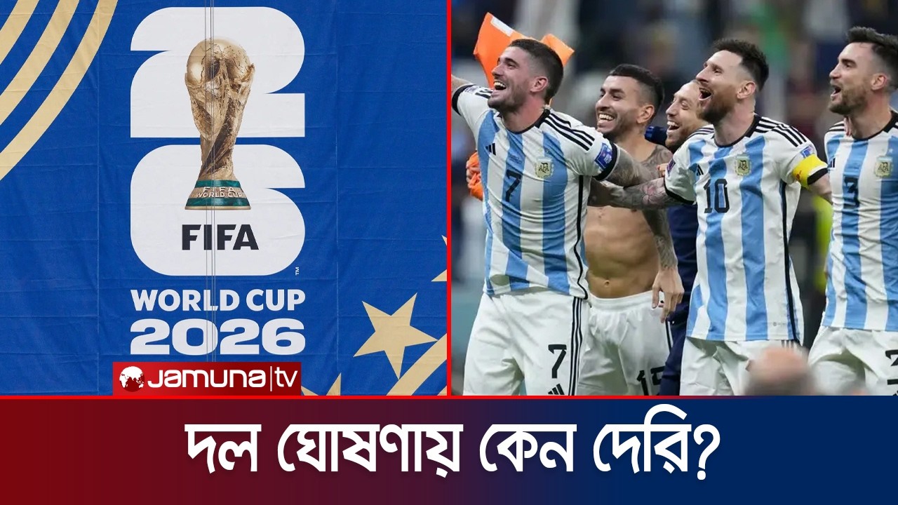 কবে বিশ্বকাপের দল ঘোষণা করবে আর্জেন্টিনা? কেনই বা এতো দেরি? | Argentina Wc squad | Jamuna Sports