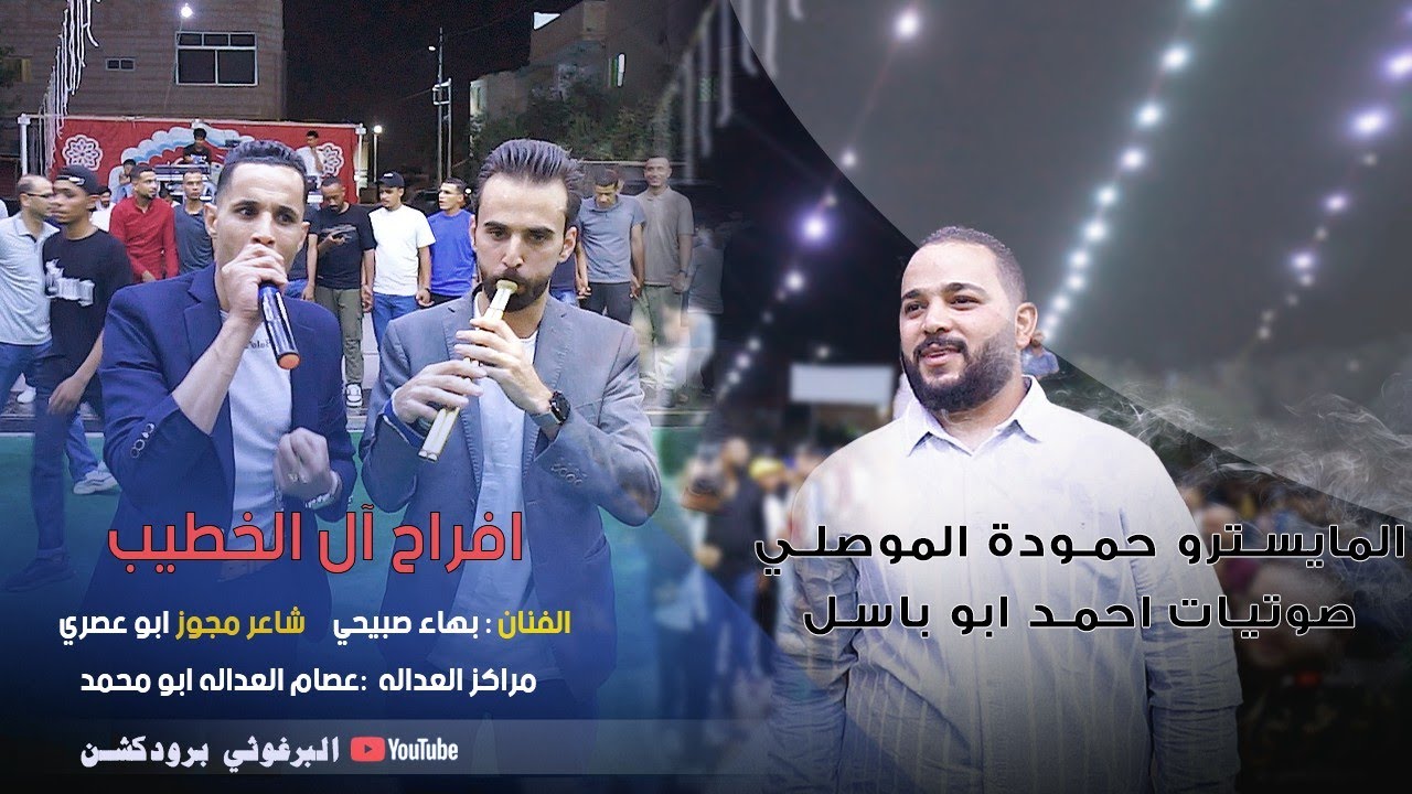 حفل زفاف العريس عامر الخطيب يحيي الحفل مراكز العداله والفنان بهاء صبيحي و الفرقة الموسيقي