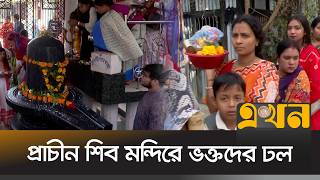 Download Lagu শরীয়তপুরের নড়িয়ায় শিব চতুর্দশী পূজা শুরু | Shariatpur News | Shiv Chaturdashi | Ekhon TV MP3