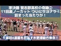 準決勝 習志野高校の奇跡② 11回裏ノーカット ついにサヨナラ!詰まった当たりが!木更津総合無念!(千葉県高校野球応援シリーズ2019)