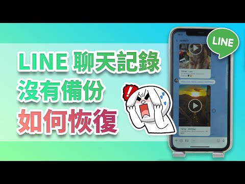 LINE 聊天記錄沒有備份如何恢復?LINE 聊天記錄刪除還原 5 大方法放送!