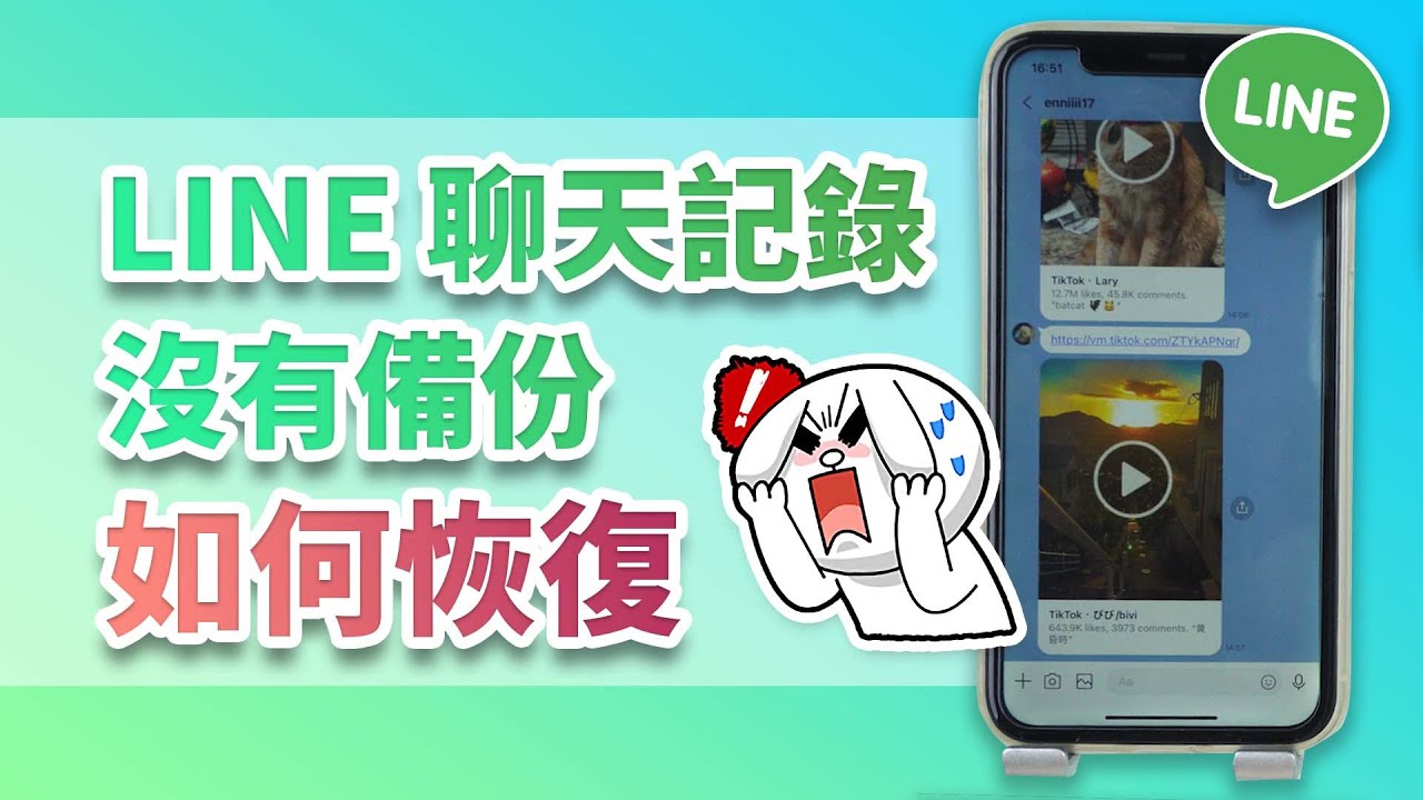 LINE 聊天記錄沒有備份如何恢復？LINE 聊天記錄刪除還原 5 大方法放送！