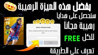 بيس 2020 موبايل|طريقة الحصول على هدايا اسطورية مجانا عن طريق هذه الميزة|Promo code pes 2020