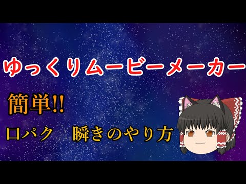 【2021年最新版】ゆっくりムービーメーカー立ち絵の口パクと瞬きのやり方