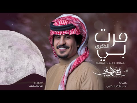 شيلة مرت بي الذكرى اداء محمد العيافي كلمات علي عايض الأكلبي 2020