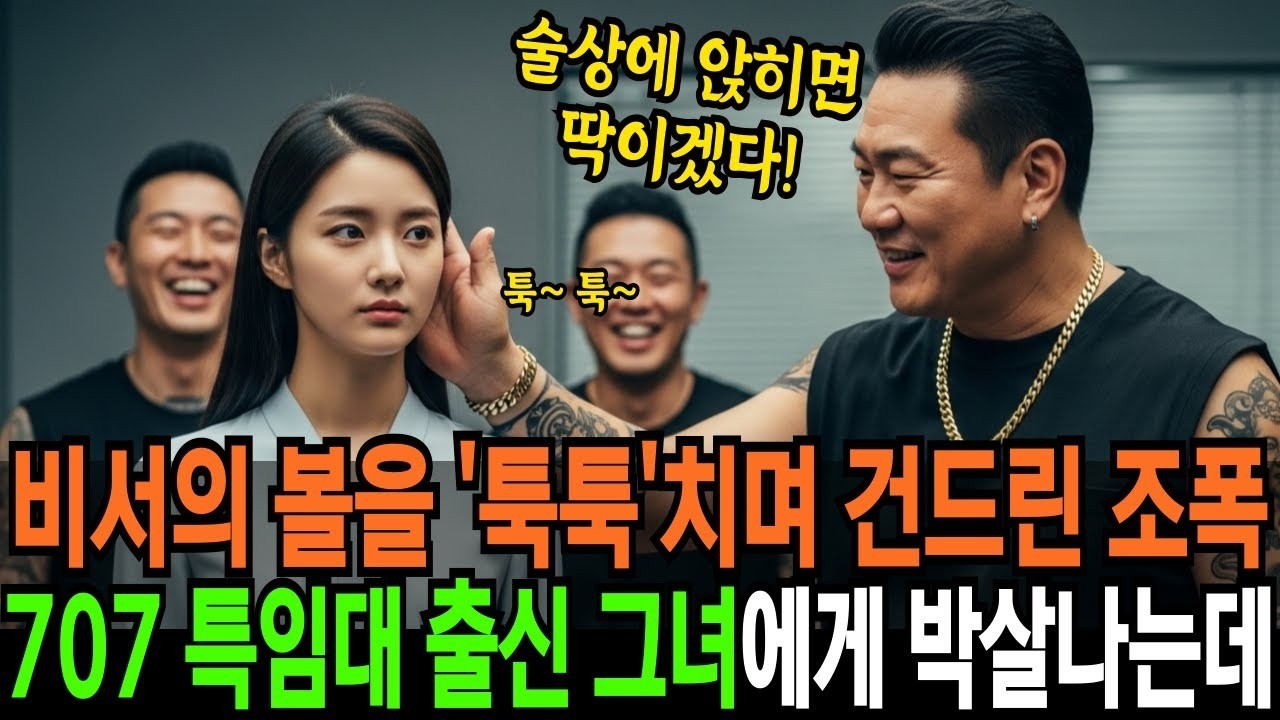비서의 볼을 툭툭치며 건드린 조폭은 707 특임대 출신 그녀에게 개박살 나는데  반전사연  오디오북