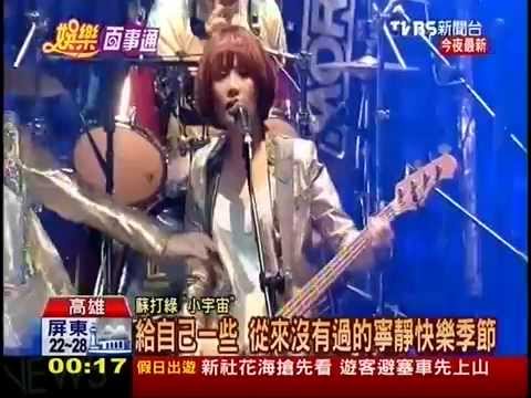 蘇打綠成軍10週年高雄開唱  青峰喊市長「菊菊」(2014/11/2)