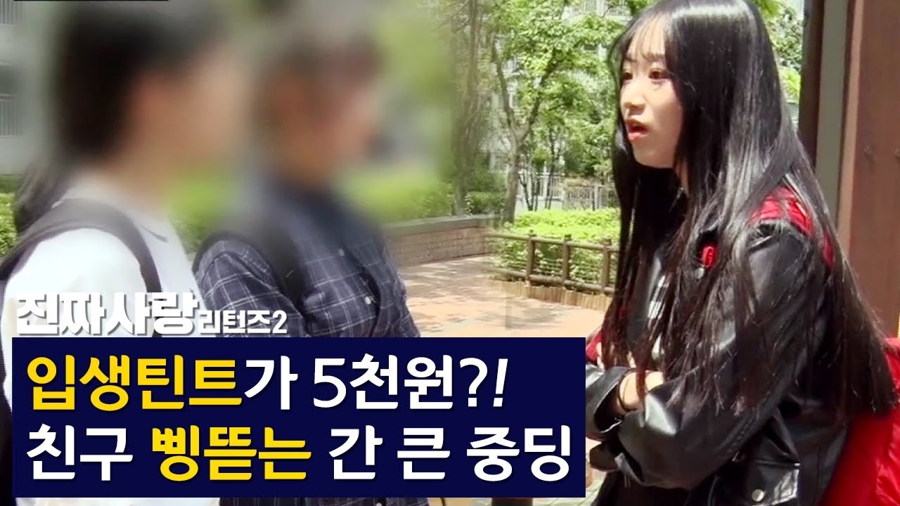 입생틴트가 5천원?!  친구 삥뜯는 간 큰 중딩 [진짜사랑 리턴즈2 12-1]