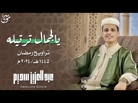 القارئ عبد العزيز سحيم يمتع الأسماع بتحبير بديع في صلاة التراويح ليلة من اجمل ليالي رمضان 1445 