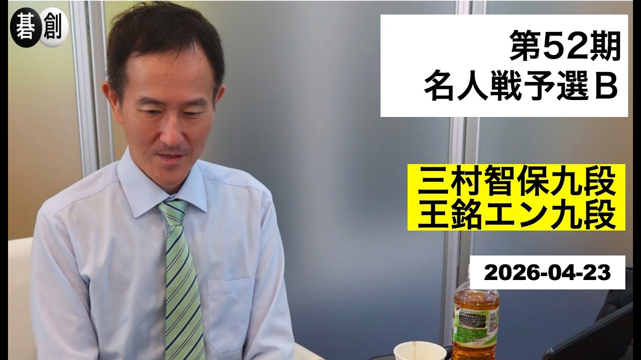 第52期名人戦予選B】(黒)三村智保九段 対 王銘エン九段(白) | AI解析