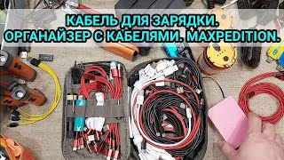картинка: КАБЕЛЬ ДЛЯ ЗАРЯДКИ. ОРГАНАЙЗЕР С КАБЕЛЯМИ. MAXPEDITION. 