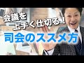 【ファシリテーション】はじめての会議運営!意見がたくさんでる上手い会議の進行方法