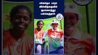 சோதனை வென்ற பாயல்... | Payal Nag | World Archery Para Series gold | Paralympic medal.