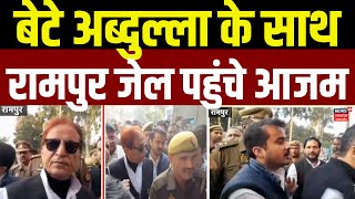 Azam Khan News Breaking News: बेटे अब्दुल्ला के साथ रामपुर जेल पहुंचे आजम खान | Rampur | UP Top news