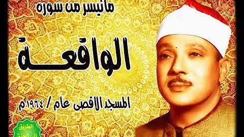 سورة الواقعة تلاوة تريح القلب ويخشع لها العقل بصوت الحنجرة الذهبية للشيخ عبدالباسط عبدالصمد