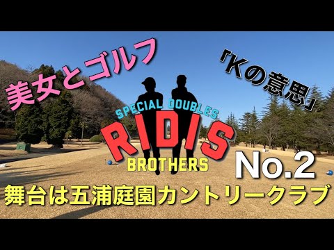 Special Doubles RiDiS Brothers 舞台は五浦庭園カントリークラブ 美女とのゴルフ　そして「Kの意思」No.2
