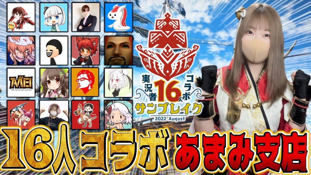 モンハン16人コラボきたぁぁぁぁ【サンブレイク】