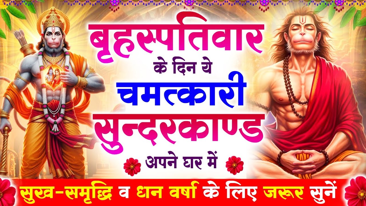बृहस्पतिवार के दिन सुन्दरकाण्ड घर में चलाकर रख दो बीमारी खत्म, कर्ज खत्म, धनवर्षा शुरू 
