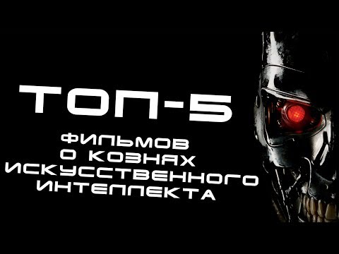 ТОП-5 фильмов о кознях Искусственного Интеллекта