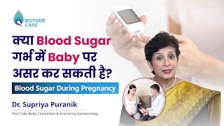 क्या Blood Sugar गर्भ में Baby पर असर कर सकती है | Blood Sugar During Pregnancy, Dr Supriya Puranik