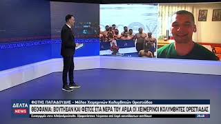 Θεοφάνια: Βούτηξαν και φέτος στα νερά του Άρδα οι χειμερινοί κολυμβητές Ορεστιάδας | 06.01.2026