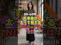 【50・60代】下半身が太って見えるNGコーデはこれ！　#シニア #ファッション #50代 #60代 #shorts