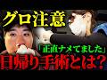 【閲覧注意】手術の流れをお見せします!これさえ見れば日帰り手術がわかる!