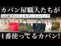 お出かけに最適なミニバッグ！かばん職人が自腹で何個も買ってしまうカバン。カワニシカバン minimon［ミニモン］
