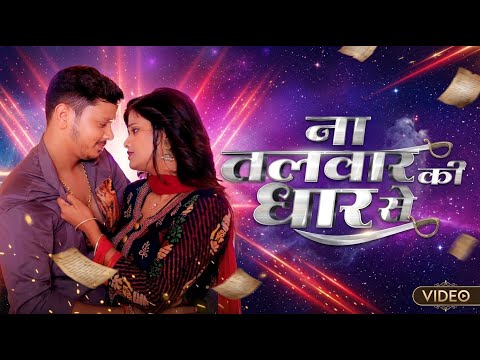 Na Talwar Ki Dhar Se | Shilpi Raj | Romantic Bhojpuri Song 2022 | Official Video