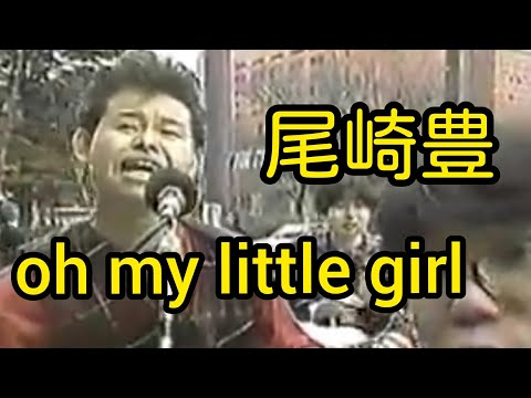 尾崎豊の「OH MY LITTLE GIRL」の歌まねの宮崎まさのり#尾崎豊#ohmylittlegirl#みやちん#ものまね
