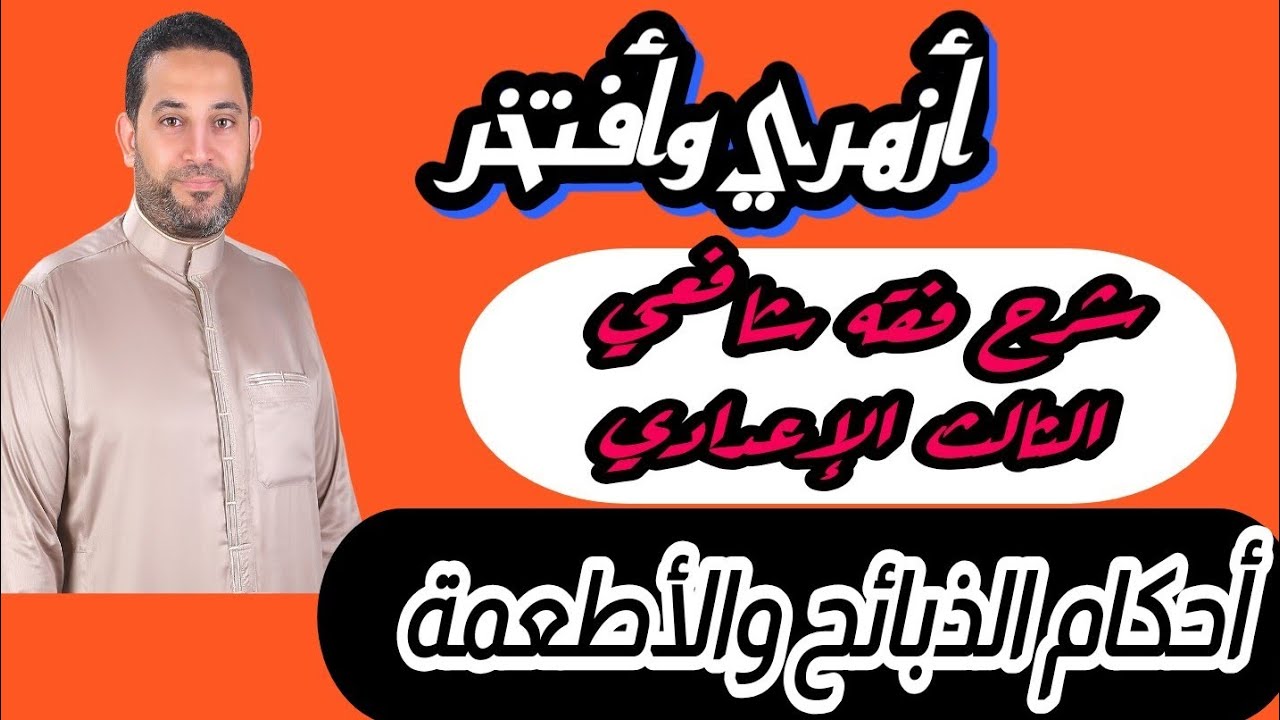 شرح فقه شافعي الثالث الإعدادي |(1)| أحكام الذبائح والأطعمة