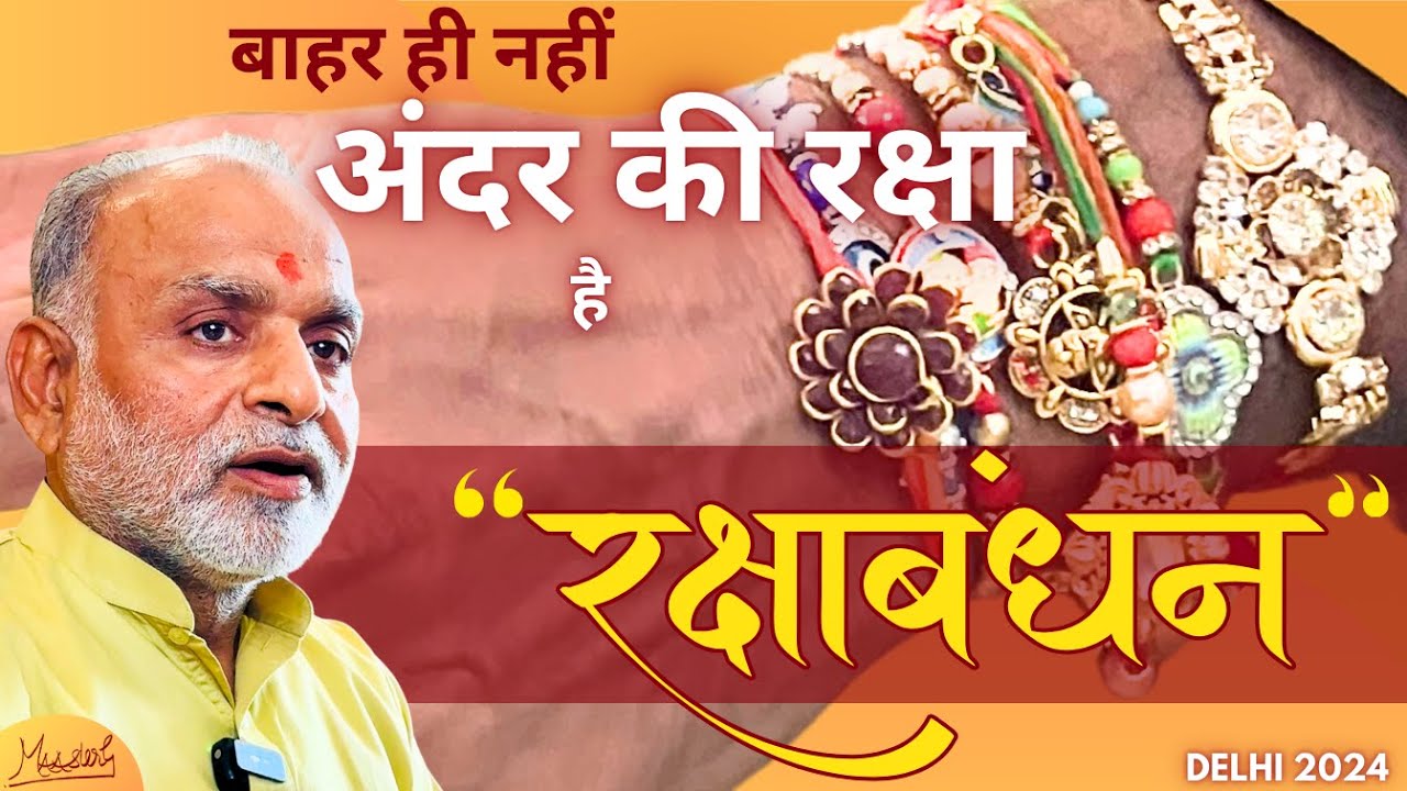 बाहर ही नहीं अंदर की रक्षा है 