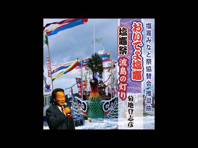 おいでよ塩竃菊地登志彦