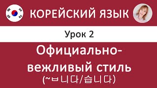 Корейский язык. Урок 2. Официально-вежливый стиль (~ㅂ니다/습니다).