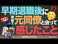 早期退職後に初めて元同僚と会って感じたこと