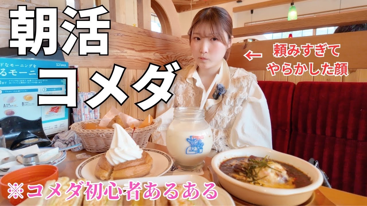 【コメダ珈琲初心者】調子に乗って頼み過ぎて朝から胃が崩壊寸前。