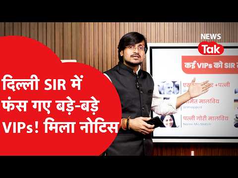 Delhi SIR: Big names trapped in the SIR net! Why were SIR notices sent to 3.3 million people? Wha...