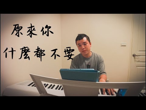 張惠妹 原來你什麼都不要 / cover by 【拾陸樂團】