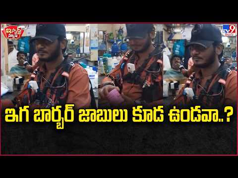 iSmart News: Are Barber Jobs at Risk Too..? | Barber Jobs in Danger..?-TV9