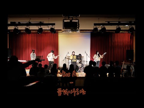 2022 단국대학교 의대간호 밴드 카디오스 겨울공연 | Adios Audio - 끝없이우리는