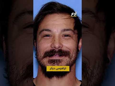 محارب سابق يقتل بناته ويشعل أكبر عملية بحث في واشنطن